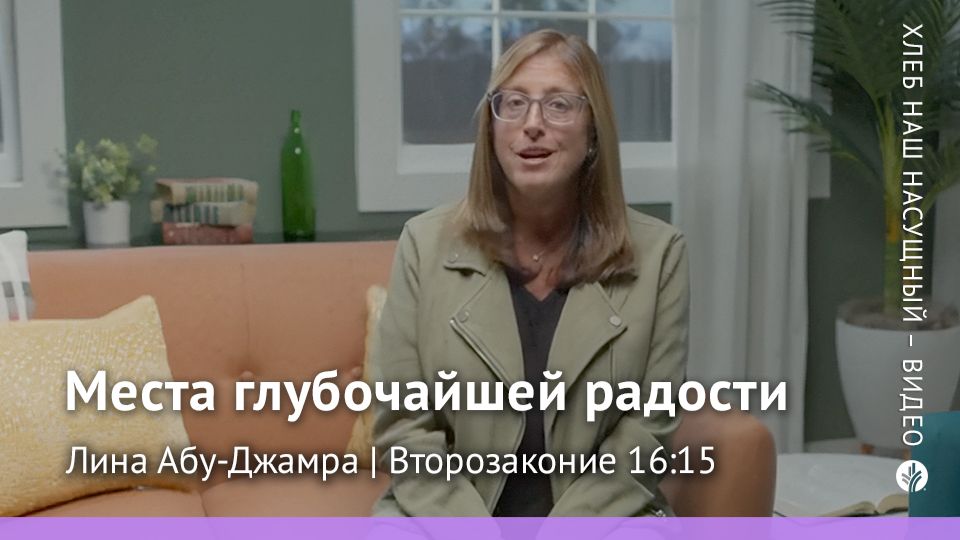 Места глубочайшей радости | Второзаконие 16:15 | Хлеб Наш Насущный – видео