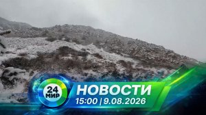 Новости 9 августа 2026 года 15:00 | Выпуск новостей | МИР 24