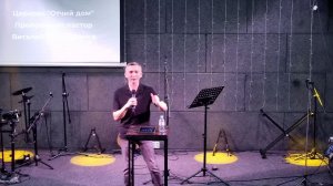Воскресная проповедь, старший пастор Виталий Проскуряков 09.08.26