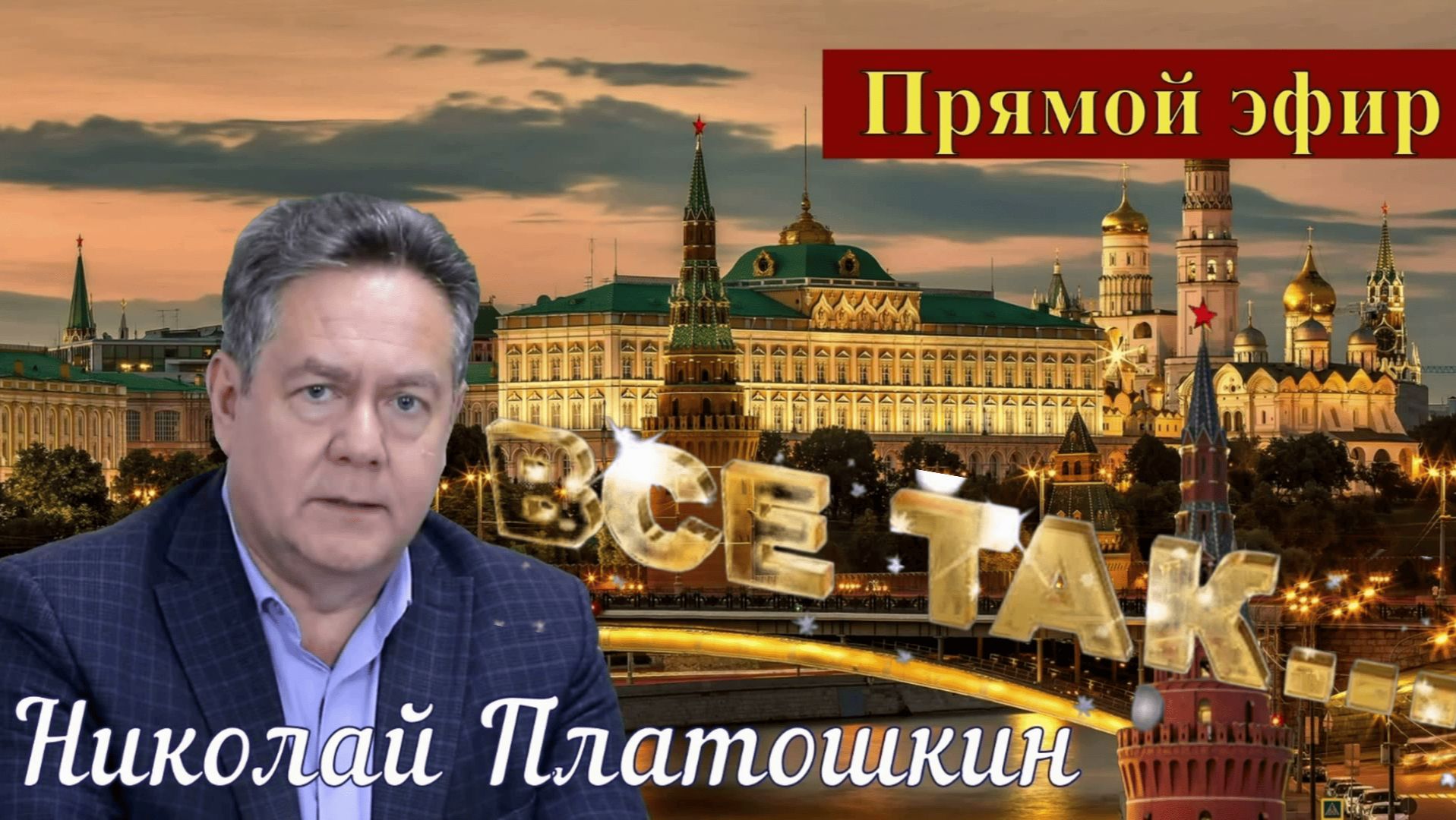 Николай Платошкин _ПРЯМОЙ ЭФИР _Запись (в редакции) от 03.08 _Когда все прЕдано и прОдано...