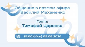 Стрим №039. Встреча с Тимофеем Царенко