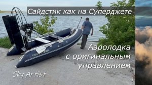 Аэролодка с боковой ручкой управления как на Суперджет.