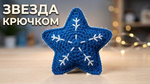 ВОЛШЕБНАЯ ЗВЕЗДОЧКА КРЮЧКОМ//ИГРУШКА НА ЕЛКУ//ИГОЛЬНИЦА//УКРАШЕНИЕ//ВЯЗАНИЕ//МАСТЕР-КЛАСС//CROCHET
