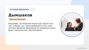Узнайте о происхождении и значении фамилии Дымшаков и как правильно склонять эту фамилию