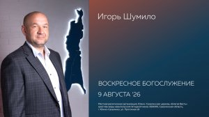 Игорь Шумило: /09.08.2026