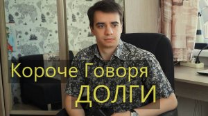 [OneTwo] КОРОЧЕ ГОВОРЯ, ДОЛГИ