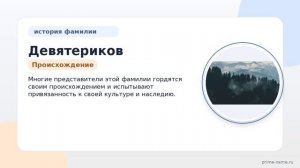 Фамилия Девятериков: происхождение, значение и склонение