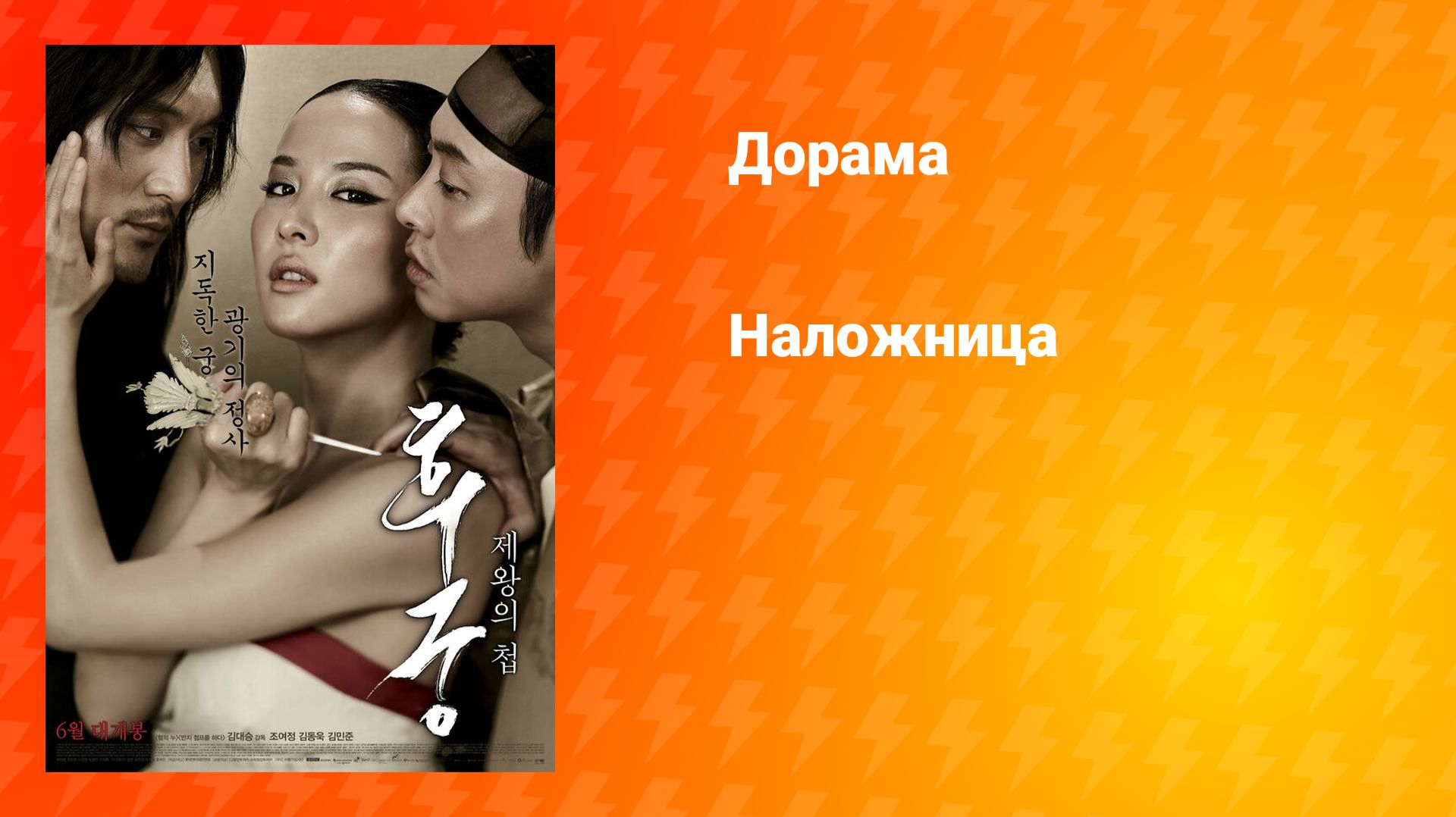 Наложница (дорама, 2012)