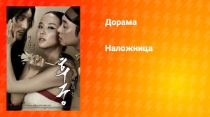 Наложница (дорама, 2012)