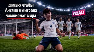 делаю всё,чтобы Англия выиграла кубок чемпитната мира по футболу! | Filya