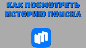 Как посмотреть историю поиска в Русторе