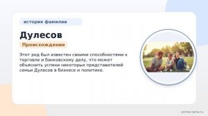 Фамилия Дулесов: происхождение, значение и склонение