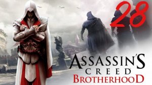Assassin's Creed Brotherhood - Рецидивист