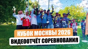 Кубок Москвы 2026 по фидеру. Братеево. Видеоотчет соревнования