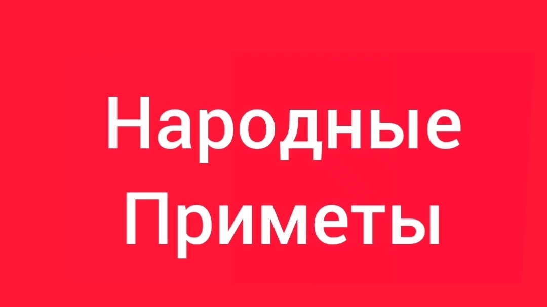 Народные Приметы на сегодня 1️⃣0️⃣ Августа 2️⃣0️⃣2️⃣6️⃣🔮#приметы #народныеприметы #приметыисуеверия