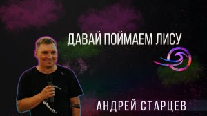 Давай поймаем лису - Андрей Старцев