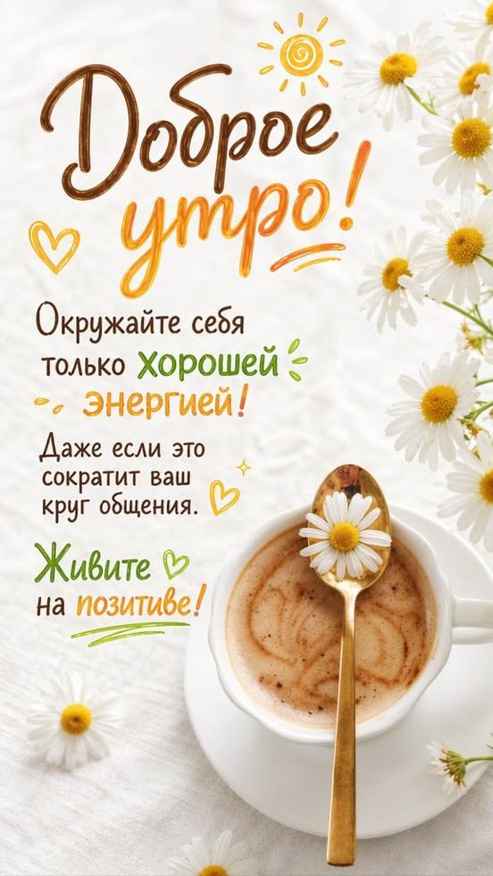 Доброе утро! Тёплые пожелания для хорошего дня ☀️