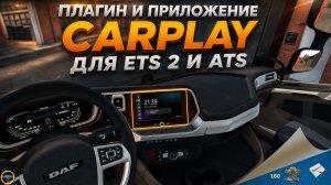 ПЛАГИН И ПРИЛОЖЕНИЕ CARPLAY ДЛЯ ETS 2 И ATS