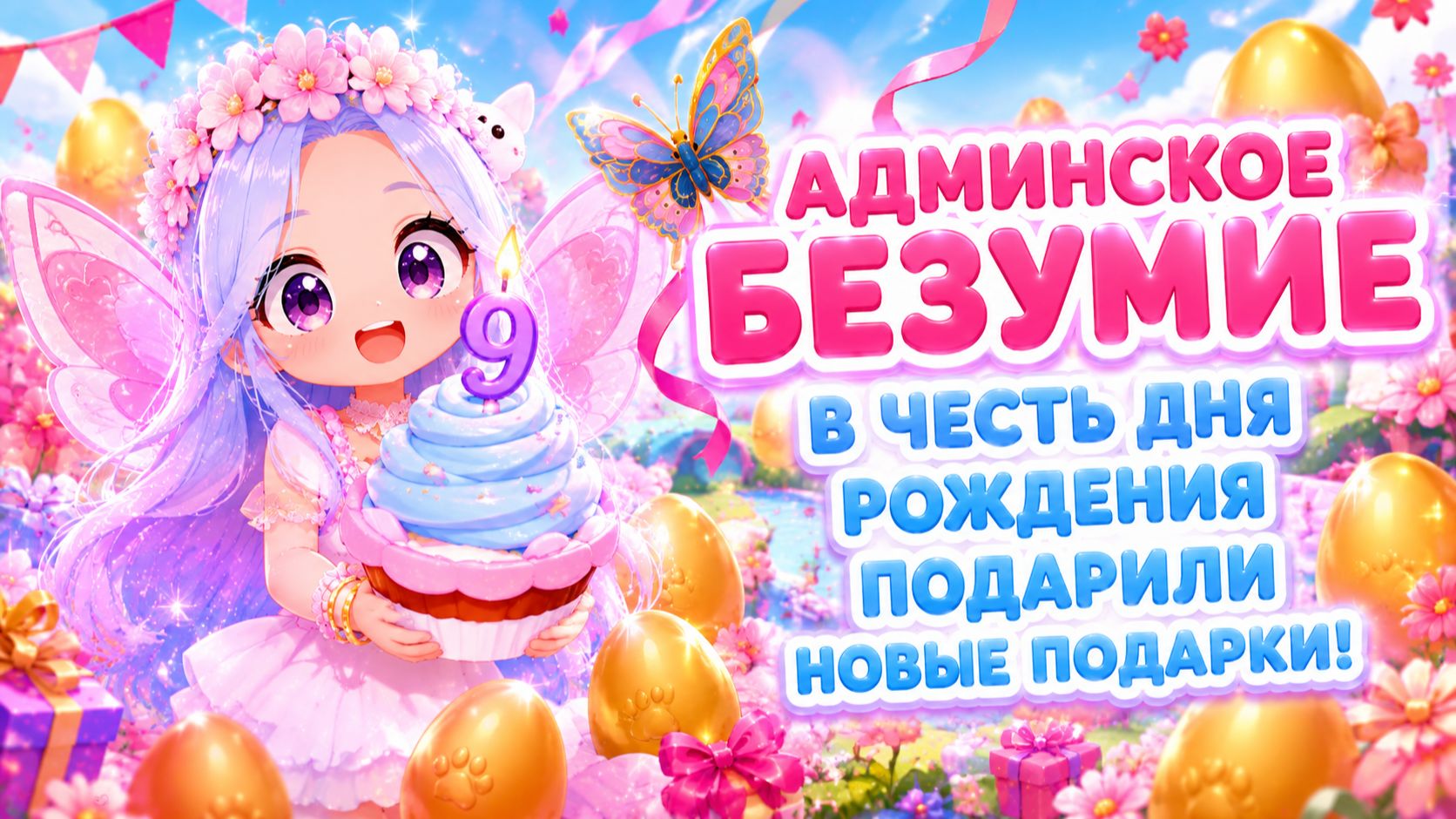 🎈🎁В ЧЕСТЬ ДНЯ РОЖДЕНИЯ ПОДАРИЛИ НОВЫЕ ПОДАРКИ | АДМИНСКОЕ БЕЗУМИЕ #адоптми #adoptmeroblox