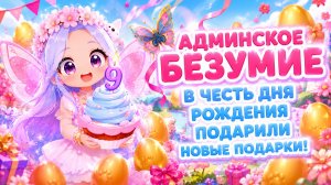 🎈🎁В ЧЕСТЬ ДНЯ РОЖДЕНИЯ ПОДАРИЛИ НОВЫЕ ПОДАРКИ | АДМИНСКОЕ БЕЗУМИЕ #адоптми #adoptmeroblox
