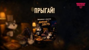 Минимал Смысла - Прыгай!