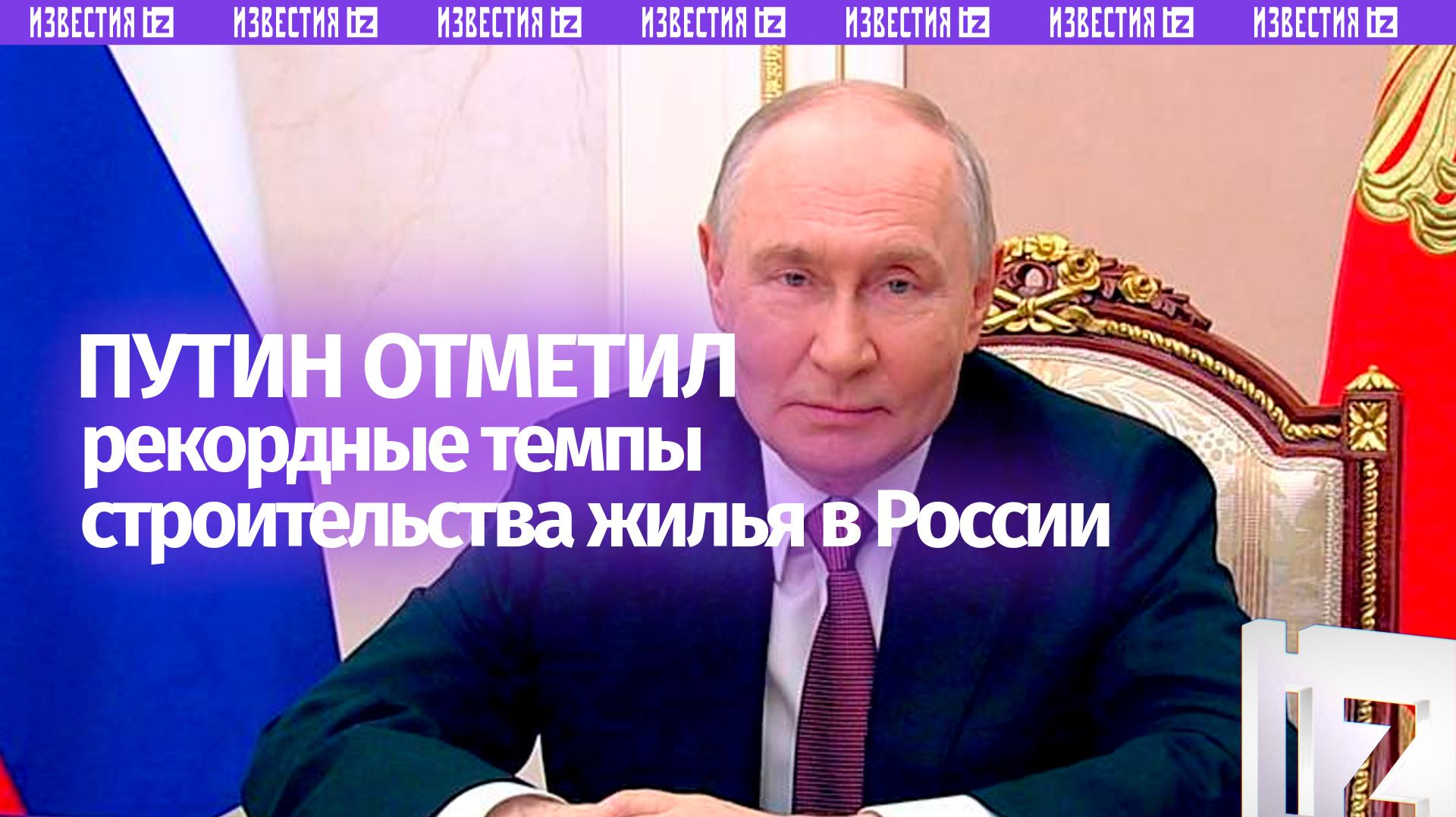 Путин поздравил российских строителей с профессиональным праздником
