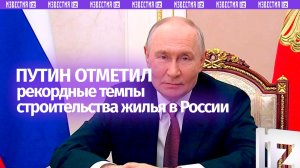 Путин поздравил российских строителей с профессиональным праздником