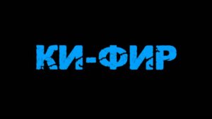 КИФИР - пилот
