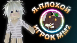 ММ2 НО Я ПЛОХОЙ ИГРОК