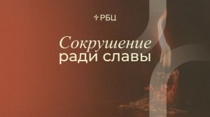 Сокрушение ради славы . Владимир Громов. 09.08.2026