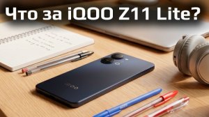 Самый доступный iQOO в России? Обзор iQOO Z11 Lite