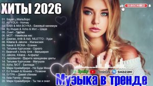 ХИТЫ 2026🎉Музыка в тренде 2026🔥САМЫЕ ЛУЧШИЕ ПЕСНИ 2026🔥ТАНЦЕВАЛЬНАЯ МУЗЫКА 2026 🔥лучшие песни