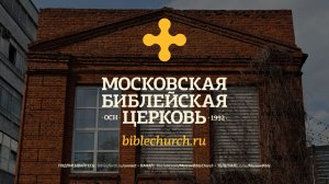 Воскресное Богослужение 9 августа 2026 / Московская Библейская Церковь