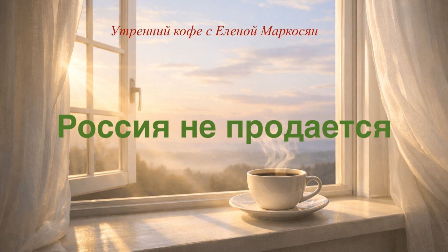Россия не продается!