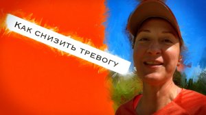 Если ты очень тревожный человек, как снижать тревогу