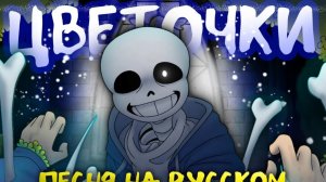 «Цветочки» — Undertale | FireVer | ЦВЯТОЧКИ КРАСНЕНЬКИЕ
