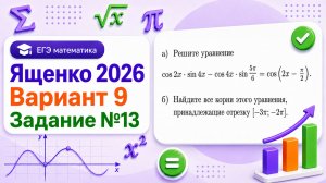 Ященко ЕГЭ 2026 Вариант 9 Задание №13