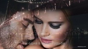 Ты одна в моей судьбе