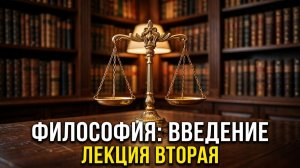 Введение в классическую немецкую философию Лекция 2 (часть 1)