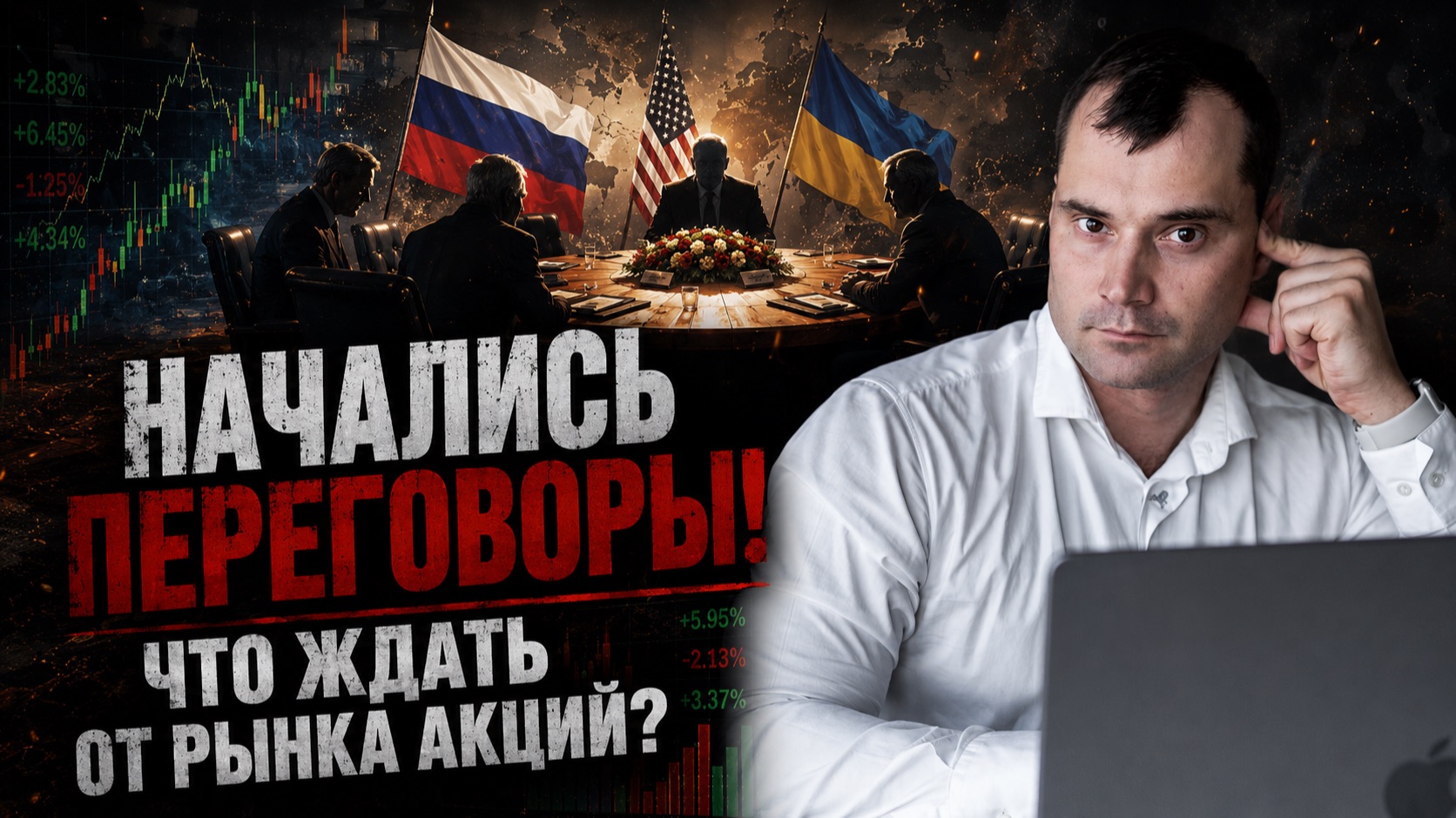 Начались переговоры! Что ждать от рынка акций?