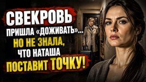 Истории из жизни | Свекровь переехала к нам, но не ожидала такого решения невестки | Аудио рассказы