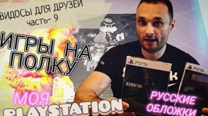 ВИДОСЫ ДЛЯ ДРУЗЕЙ /часть-9 /PlayStation 5 /ИГРЫ  НА ПОЛКУ /МОЯ КОЛЛЕКЦИЯ