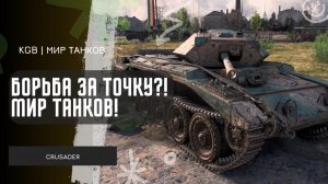 Crusader ★ БОРЬБА ЗА ТОЧКУ?! ★ МИР ТАНКОВ