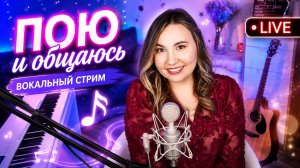 ПОЮ ДЛЯ ВАС🎤