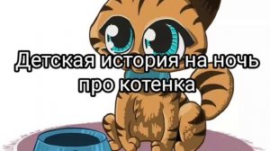 Детская история на ночь про котенка. Читаю перед сном своему ребенку