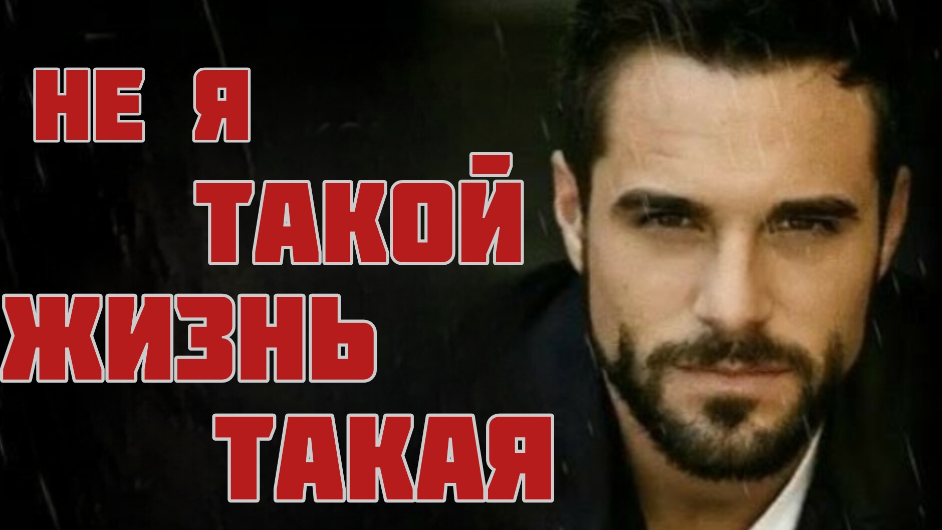 НЕ Я ТАКОЙ,А ЖИЗНЬ ТАКАЯ. Песни для души.