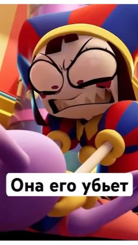 Джекс и Помни! #джекс #цифровойцирк #удивительныйцифровойцирк