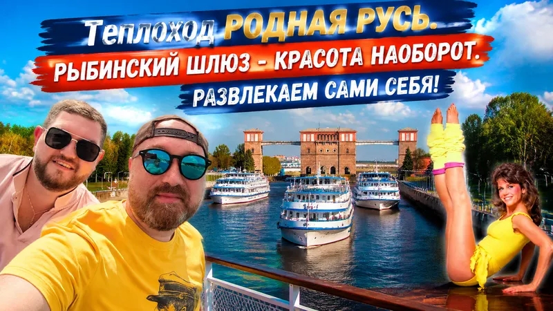 ТЕПЛОХОД РОДНАЯ РУСЬ. РАЗВЛЕКАТЕЛЬНЫЕ МЕРОПРИЯТИЯ ДНЯ. РЫБИНСКИЙ ШЛЮЗ. КРУИЗНЫЙ ФЛОТ РУСИЧ.