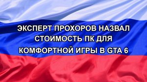 |Н. РФ| Эксперт Прохоров назвал стоимость ПК для комфортной игры в GTA 6