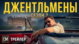 Джентльмены 2 сезон — Русский трейлер (Дубляж, 2026)